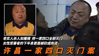 一家四口慘遭滅門，女子下身被砍成肉泥，老實人殺人如屠猪