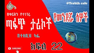 በቁርአን የተነገሩ ታሪኮች 22 / የመንደሯ ሰዎች @TesbihCafé #Quranstory