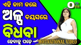 ଏହି କାମ କଲେ ଅଳ୍ପ ବୟସରେ ବିଧବା ହେବାକୁ ପଡ଼େ | If you do this, you will become a widow at a young age