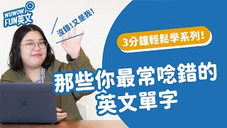 這個單字用KK音標念是錯的？ 那些你最常念錯的英文單字！【WUWOW Fun 英文】