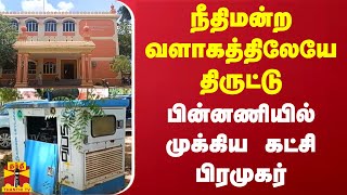 நீதிமன்ற வளாகத்திலேயே அரங்கேறிய திருட்டு - பின்னணியில் முக்கிய கட்சி பிரமுகர்