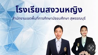 รายงานผลปฏิบัติการสอนในสถานศึกษา โรงเรียนสงวนหญิง 2566