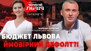 Робота Львівської міськради влітку/Дефолт у Львові/Чиновники бояться контролю? М.Лопачак | Інтерв'ю