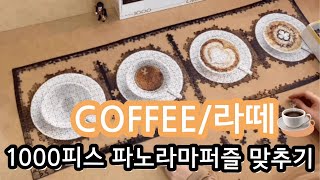 옆으로 긴~~~~파노라마 1000피스 퍼즐 맞추기 (feat.커피)