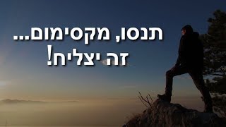 תנסו, מקסימום... זה יצליח!