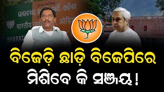 ସଞ୍ଜୟକୁ ବିଜେଡି କରିଛି କି ଏକ ଘରିଆ ! | Nirapekshya News