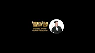 [철파엠] 김영철의 파워FM 20220318 (작곡가 미친감성, 정상근 기자, 타일러(녹), 권진영)