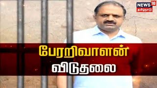 Perarivalan Release | MK Stalin : உச்சநீதிமன்றம் தீர்ப்பால் பேரறிவாளன் விடுதலை | Supreme Court Order