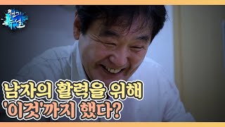 남자의 활력을 위해 '이것'까지 했다? MBN 230609 방송