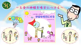 お金の神様を味方につける「宇宙を味方にする」2009年6月17日講演会CD