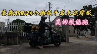 豪爵AFR125小踏板也可以长途摩旅的，还可以装很多东西，出发第一天【老叶的骑行日记】