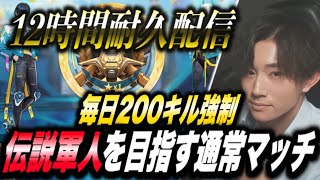 【荒野行動】2日連続12時間耐久配信！毎日200キル強制！伝説の軍人を目指す通常マッチ #3【縦型配信】