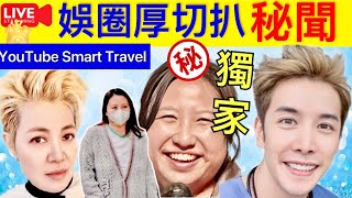 3  Smart Travel《娱乐八卦》｜李日朗 超級獨家 娛樂厚切豬扒秘聞 JPEX｜陳怡youtuber 網紅 消息指陳怡幫到警察總部協助調查　稍後將獲准離開 即時新聞│ 豪門秘聞｜ 娛圈秘聞