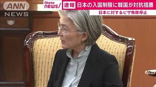 日本に対するビザ免除9日から停止　韓国が対抗措置(20/03/06)