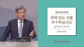 골로새서강해 | 골로새서 2:20-3:4 | 위에 있는 것을 추구하십시오 | 유기성목사