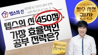 [필수 시청 권장] 450점을 받기 위한 가장 효율적인 공부방법 | 텝스의 신