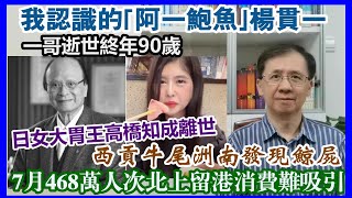 【華哥直播】31/7/2023 (23點正)我認識的｢阿一鮑魚｣楊貫一 終年90歲／日女大胃王高橋知成離世／7月468萬人次北上留港消費難吸引／西貢牛尾洲南發現鯨屍／本港次季GDP放緩至1.5%