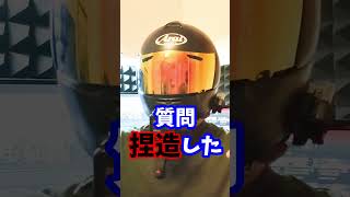 Qバイク乗るの怖くないんですか？【アトム法律事務所パロディ】#shorts