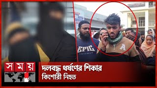 জন্মদিনে বান্ধবীকে ডেকে নিয়ে, মাদক খাইয়ে দলবেঁধে... | Munshiganj | Somoy TV