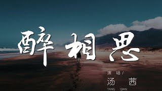 醉相思 - 湯茜『誰能解開這相思的愁』【動態歌詞Lyrics】