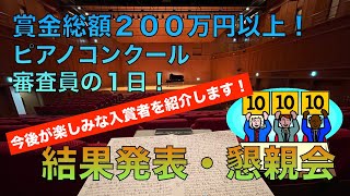 【賞金総額２１０万円のコンクール 審査員の1日】結果発表：入賞者紹介！