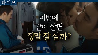 [#라이브] EP18-08 배성우♥배종옥 스윗한 입맞춤 '우리 다시 같이 살기로 했어요'