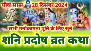 शनि प्रदोष की कथा | Shani pradosh vrat katha | शनि प्रदोष व्रत कथा | Shaniwar pradosh ki kahani