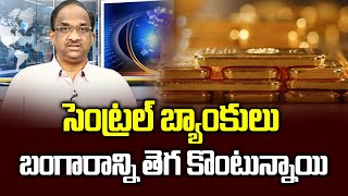 సెంట్రల్ బ్యాంకులు బంగారాన్ని తెగ కొంటున్నాయి || Why growing gold purchases by central banks? ||