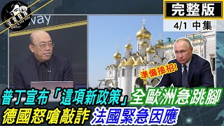 【正常發揮PiMW中】 普丁宣布『這項新政策』 全歐洲急跳腳 德國怒嗆敲詐 法國緊急因應@正常發揮PimwTalk   20220401完整版中