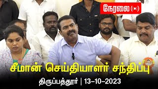 🔴நேரலை: 13-10-2023 திருப்பத்தூர் - சீமான் செய்தியாளர் சந்திப்பு | மாவட்டக் கலந்தாய்வு #LIVE