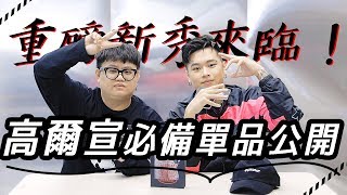 【玩酷子弟】尬電小王子 - 高爾宣 OSN 竟然說自己不懂穿搭！？