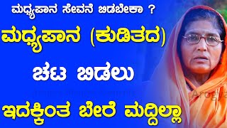 How To Withdraw Alcohol Addiction In Kannada | Madyapana Biduvudu Hege | Alcohol In Kannada