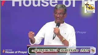 പുതുവത്സര സന്ദേശം 2021 | Pastor Sam T Varghese