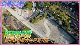 鳥瞰台灣 26  - 豐原葫蘆墩公園  豐原佔地最大的河濱公園