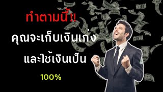 กฎ 10 ข้อที่ทำให้คุณเก็บเงินเก่งและใช้เงินเป็น|แสงสว่างในคืนมืดEP32