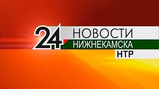 Новости Нижнекамска. Эфир 23.06.2020