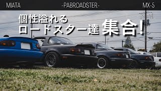 【ROADSTER】ロードスターは十人十色 / 春のミーティングへ【Miata】