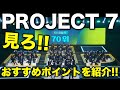 【プジェ】JAMが日プより推す！絶対見るべきおすすめポイントを紹介！／PROJECT 7／じゃむじゃむ