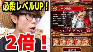 トレクル！必殺レベルUP2倍！決戦サンジスキルマなるか！？ONE PIECE