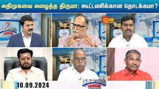 ADMK-வை அழைக்கும் திருமாவளவன்; PMK-க்கு மறுப்பு; பெரிதுபடுத்தாத DMK; மதுவிலக்கை முன்வைத்து அரசியலா?