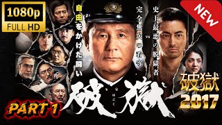 【日劇】 破獄 2017日劇 SP 第1 💦🅷🅾🆃❤️‍🔥 Prison Break 2017 Japanese Drama Special  #日劇