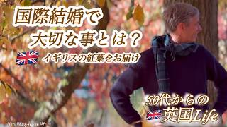 【🇬🇧50代 からの英国life】国際結婚において大切な事とは？/🇬🇧イギリスの紅葉をお届け/50代/国際結婚/イギリス生活