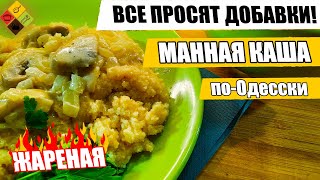 ЖАРИМ МАНКУ! НИКТО НЕ ВЕРИТ ЧТО В ОДЕССЕ ЕЁ ГОТОВЯТ ТАК! Одесский рецепт.