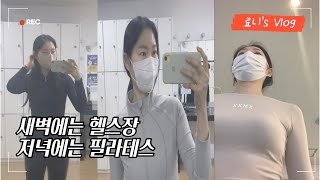 [VLOG] 30대 직장인 새벽에는 헬스장 저녁에는 필라테스 갓생 살기 ㅣ 하루 꽉꽉 채워보내는 일상