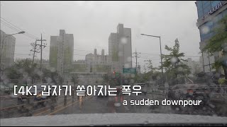 [4K] 비가 갑자기 많이오네요 l Rain Asmr l It's raining a lot all of a sudden l Film Korea to Driving l