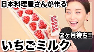 １日20食限定！日本料理屋が作る苺みるく生羊羹を食べてみた！【お取り寄せレポ】