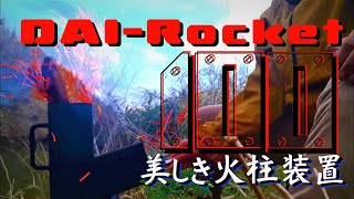 「DAI-Rocket100」 自作ロケットストーブ/炎柱【NBworks2021】