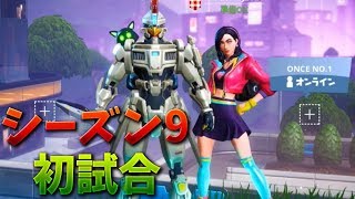 【フォートナイト】シーズン9の初試合で大量キルする!? (新マップ)