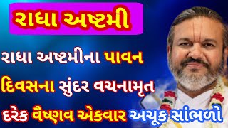 રાધા અષ્ટમીના પાવન દિવસના સુંદર વચનામૃત દરેક વૈષ્ણવ એકવાર અચૂક સાંભળજો