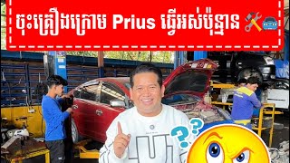 ចុះគ្រឿងក្រោម Prius ធ្វើអស់ប៉ុន្មាន 🛠️🚘